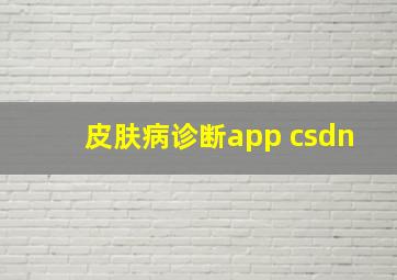 皮肤病诊断app csdn